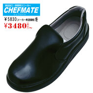 食品加工・厨房用スニーカー シェフメイトα100へ