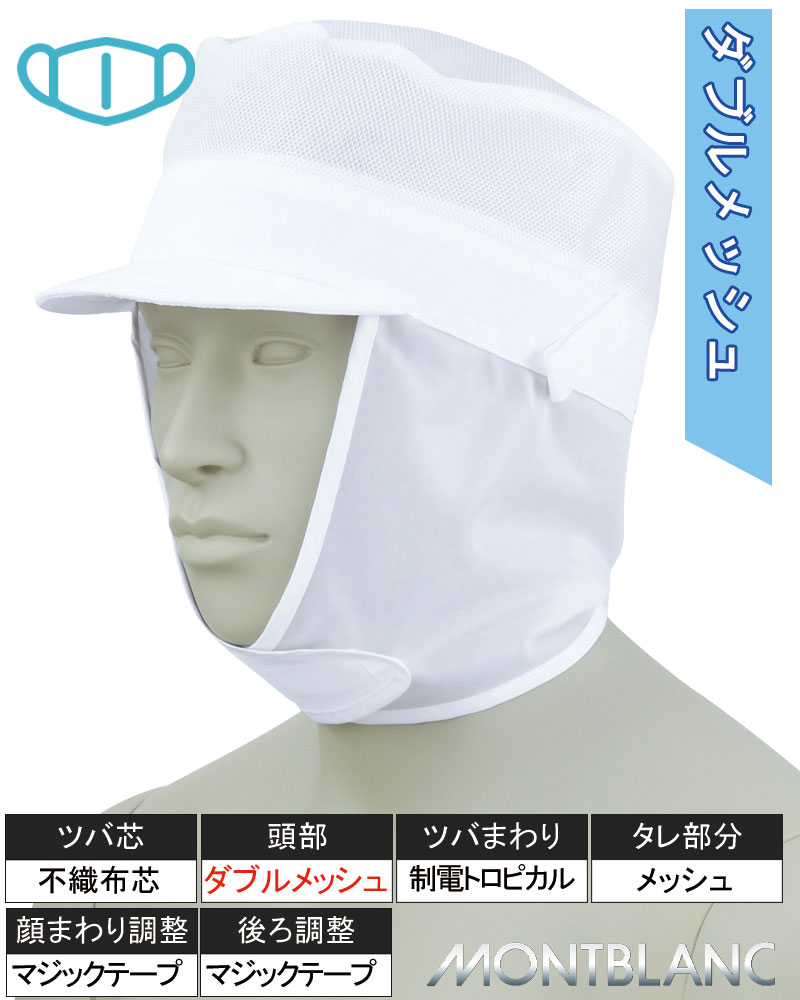 メッシュ丸天帽子たれ付（男女兼用）住商モンブラン9-769の通販
