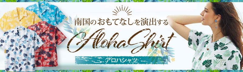 爽やかお洒落なアロハシャツ