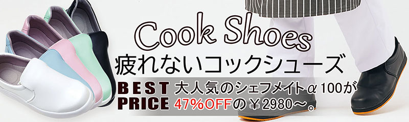 疲れないコックシューズ特集