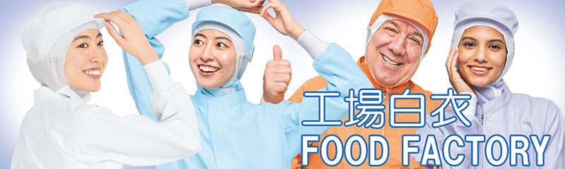 工場白衣 FOOD FACTORY